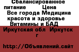 Сбалансированное питание diet › Цена ­ 2 200 - Все города Медицина, красота и здоровье » Витамины и БАД   . Иркутская обл.,Иркутск г.